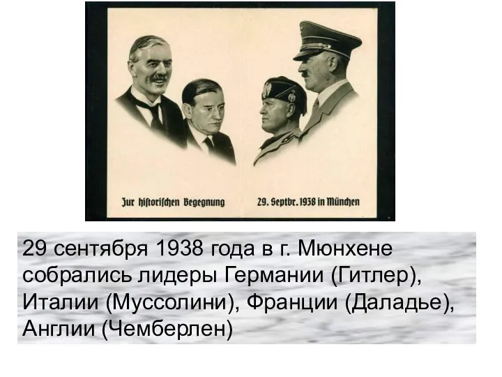 29 сентября 1938 года в г. Мюнхене собрались лидеры Германии (Гитлер),