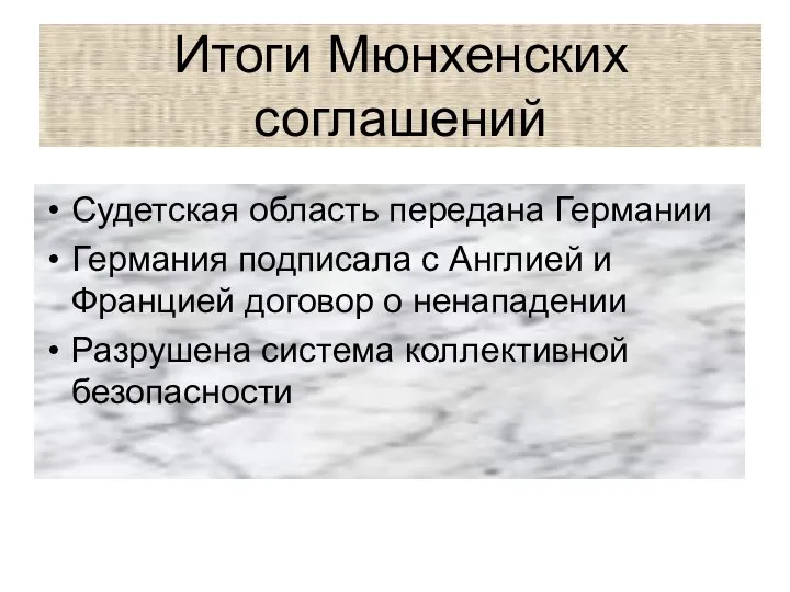 Итоги Мюнхенских соглашений Судетская область передана Германии Германия подписала с Англией