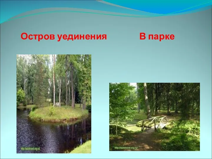 Остров уединения В парке В Михайловском пар