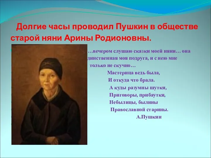 Долгие часы проводил Пушкин в обществе старой няни Арины Родионовны. …вечером