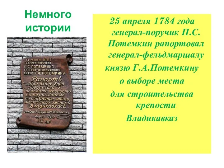 Немного истории 25 апреля 1784 года генерал-поручик П.С.Потемкин рапортовал генерал-фельдмаршалу князю