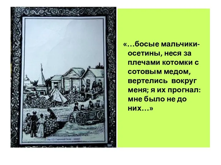 «…босые мальчики-осетины, неся за плечами котомки с сотовым медом, вертелись вокруг