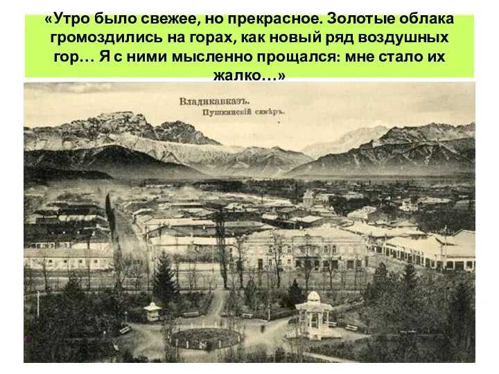 «Утро было свежее, но прекрасное. Золотые облака громоздились на горах, как