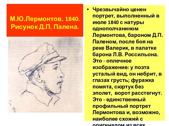 М.Ю.Лермонтов. 1840. Рисунок Д.П. Палена. Чрезвычайно ценен портрет, выполненный в июле