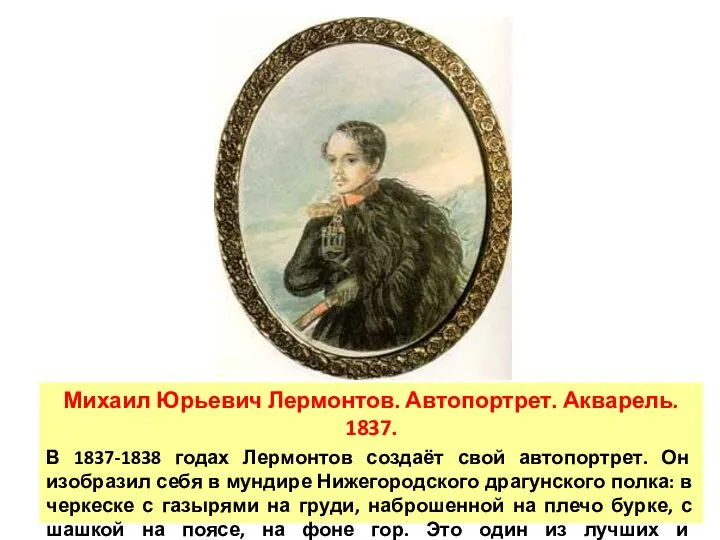 Михаил Юрьевич Лермонтов. Автопортрет. Акварель. 1837. В 1837-1838 годах Лермонтов создаёт