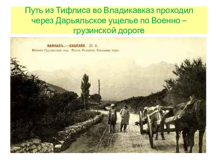 Путь из Тифлиса во Владикавказ проходил через Дарьяльское ущелье по Военно – грузинской дороге