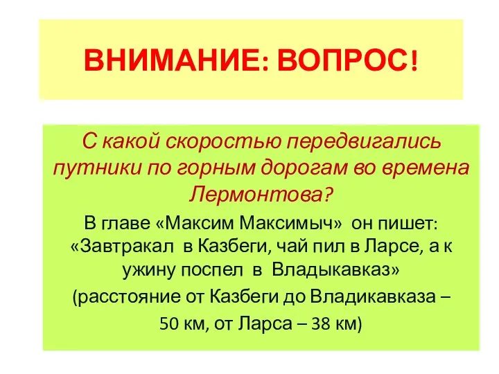 ВНИМАНИЕ: ВОПРОС! С какой скоростью передвигались путники по горным дорогам во