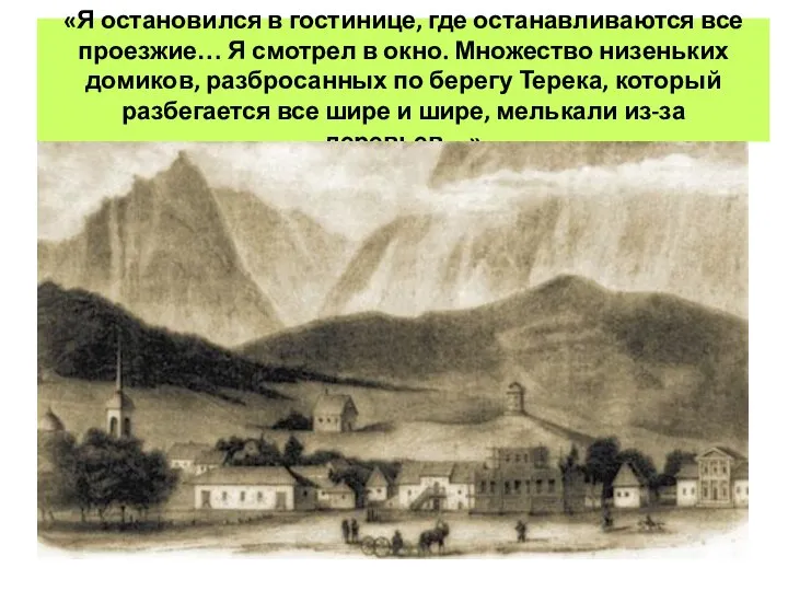 «Я остановился в гостинице, где останавливаются все проезжие… Я смотрел в