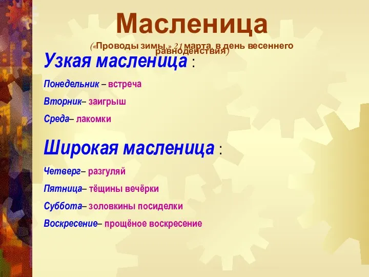 Узкая масленица : Понедельник – встреча Вторник– заигрыш Среда– лакомки Широкая