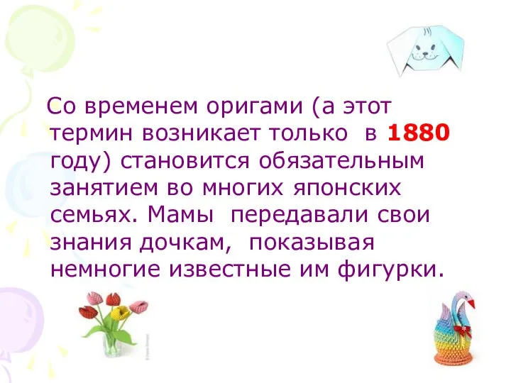 Со временем оригами (а этот термин возникает только в 1880 году)