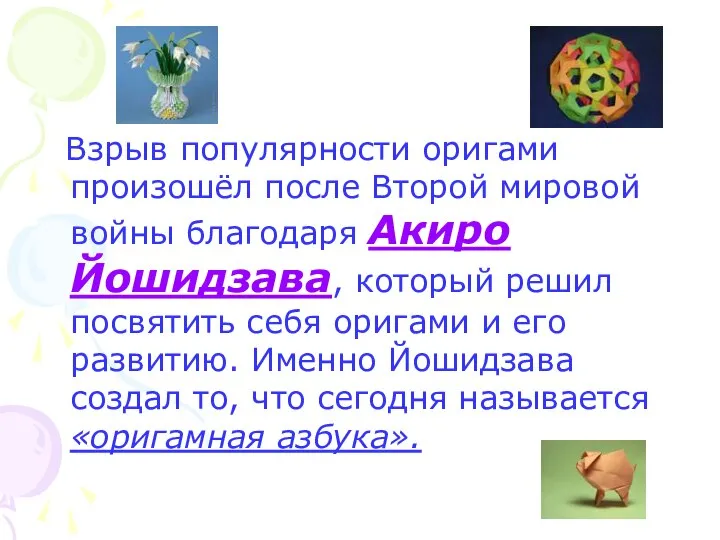 Взрыв популярности оригами произошёл после Второй мировой войны благодаря Акиро Йошидзава,