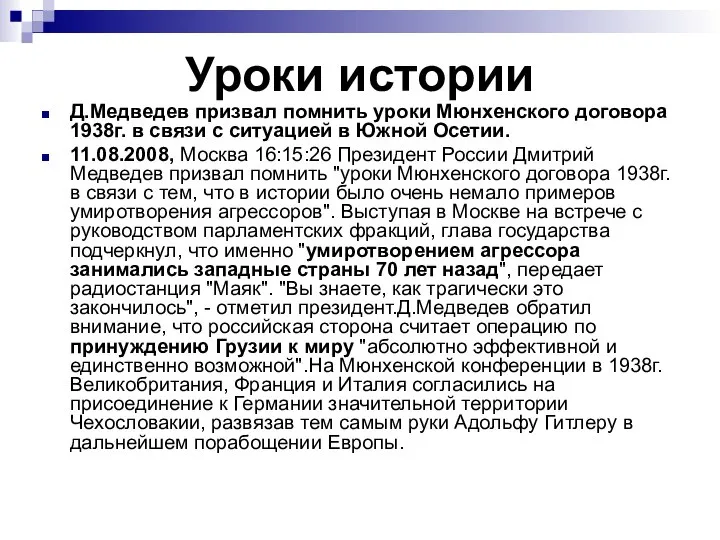 Уроки истории Д.Медведев призвал помнить уроки Мюнхенского договора 1938г. в связи