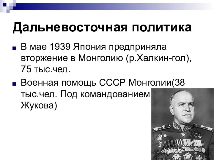 Дальневосточная политика В мае 1939 Япония предприняла вторжение в Монголию (р.Халкин-гол),