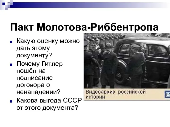 Пакт Молотова-Риббентропа Какую оценку можно дать этому документу? Почему Гитлер пошёл