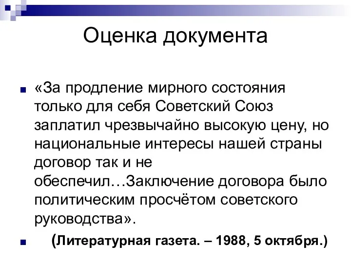 Оценка документа «За продление мирного состояния только для себя Советский Союз