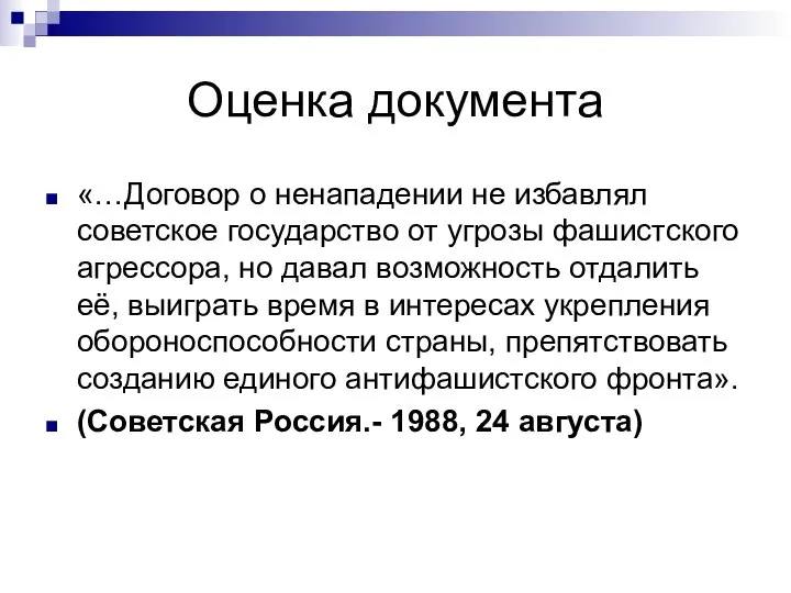 Оценка документа «…Договор о ненападении не избавлял советское государство от угрозы