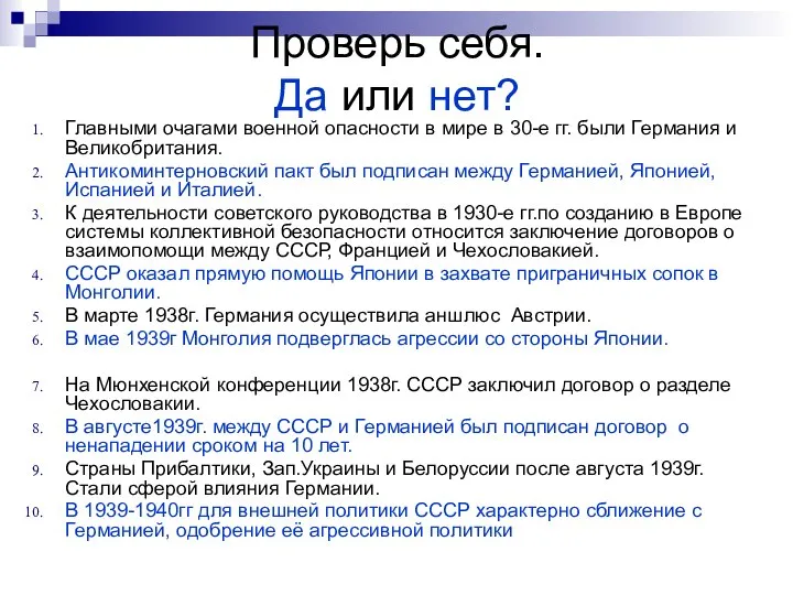 Проверь себя. Да или нет? Главными очагами военной опасности в мире