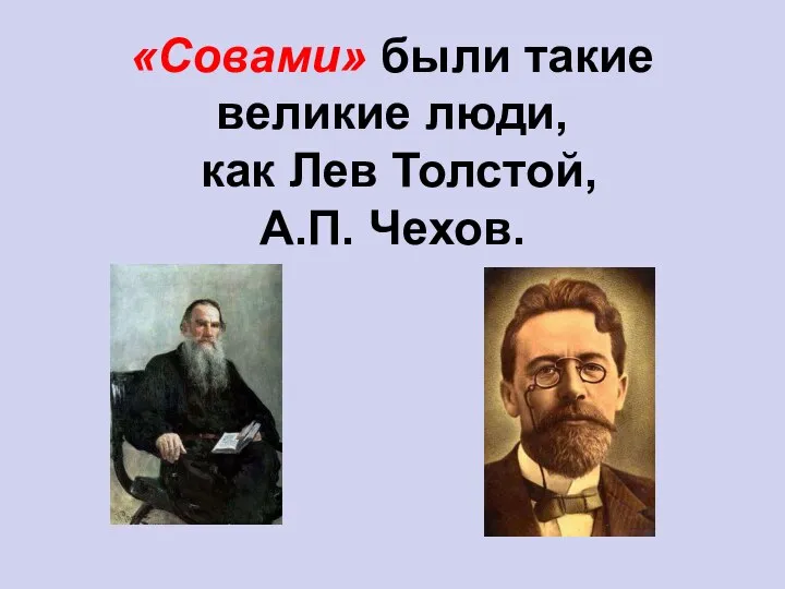 «Совами» были такие великие люди, как Лев Толстой, А.П. Чехов.