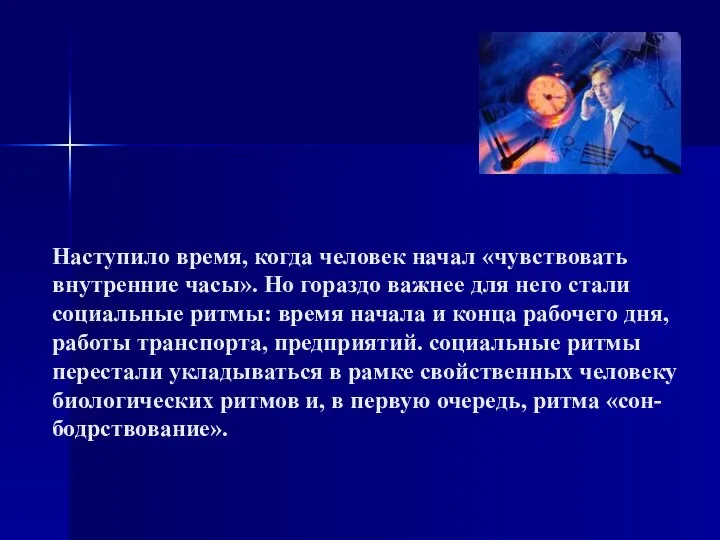 Наступило время, когда человек начал «чувствовать внутренние часы». Но гораздо важнее