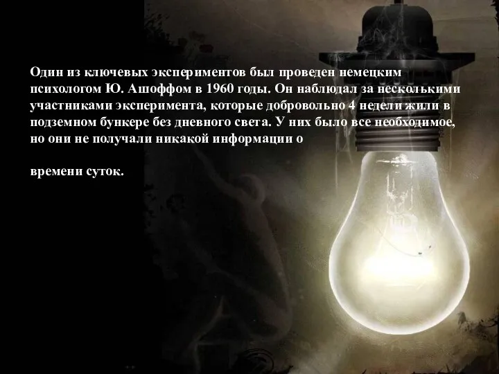 Один из ключевых экспериментов был проведен немецким психологом Ю. Ашоффом в