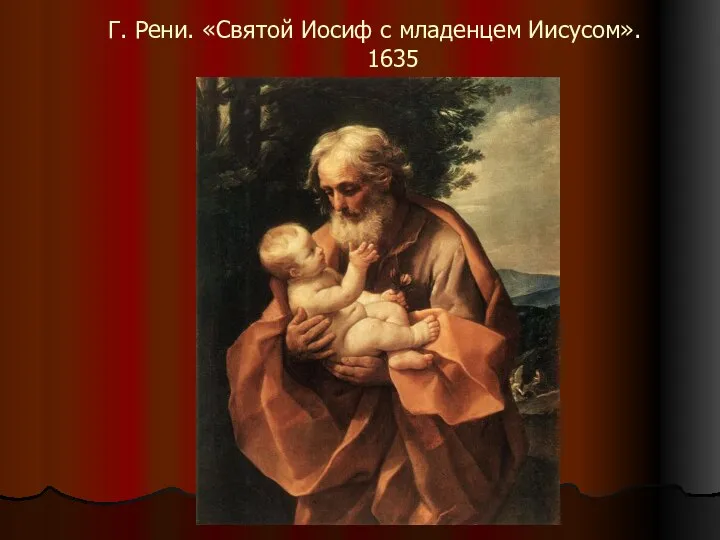 Г. Рени. «Святой Иосиф с младенцем Иисусом». 1635