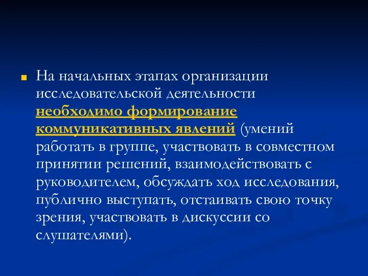 На начальных этапах организации исследовательской деятельности необходимо формирование коммуникативных явлений (умений