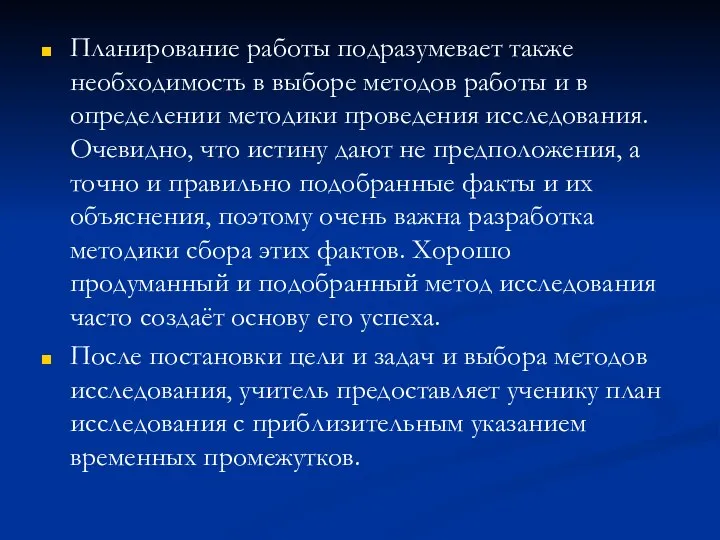 Планирование работы подразумевает также необходимость в выборе методов работы и в