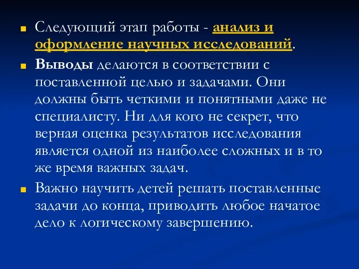 Следующий этап работы - анализ и оформление научных исследований. Выводы делаются