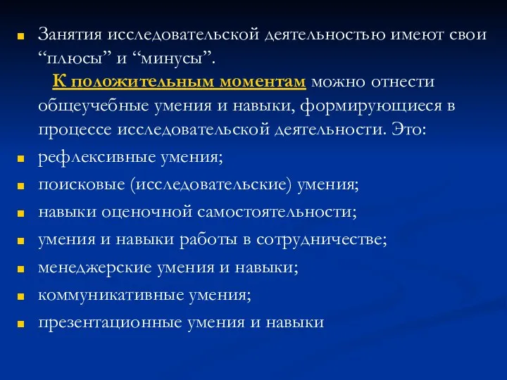 Занятия исследовательской деятельностью имеют свои “плюсы” и “минусы”. К положительным моментам