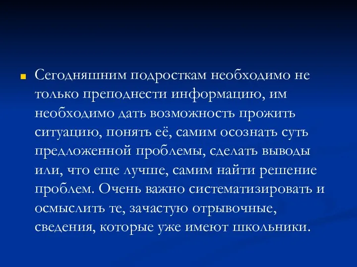 Сегодняшним подросткам необходимо не только преподнести информацию, им необходимо дать возможность