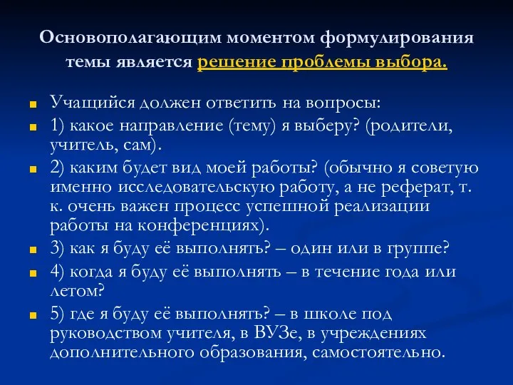 Основополагающим моментом формулирования темы является решение проблемы выбора. Учащийся должен ответить