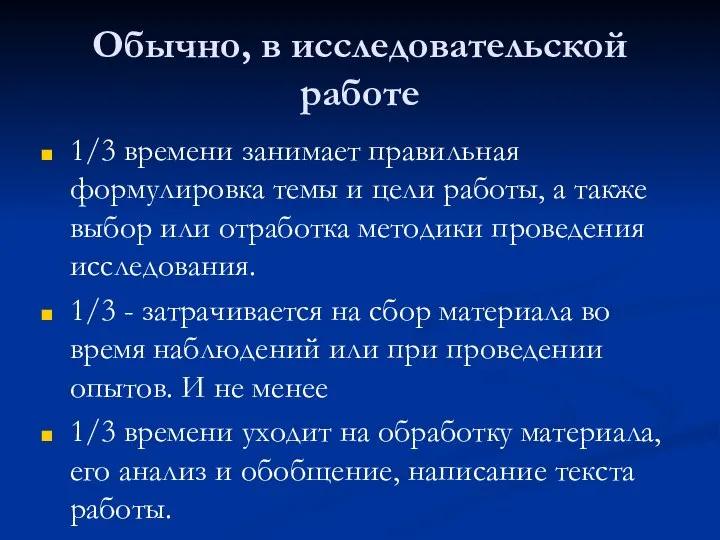 Обычно, в исследовательской работе 1/3 времени занимает правильная формулировка темы и