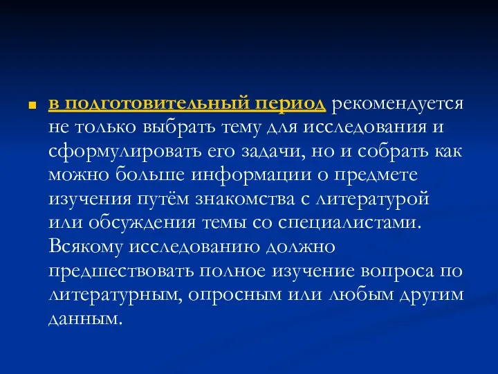 в подготовительный период рекомендуется не только выбрать тему для исследования и