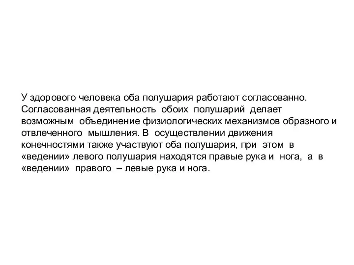 У здорового человека оба полушария работают согласованно. Согласованная деятельность обоих полушарий