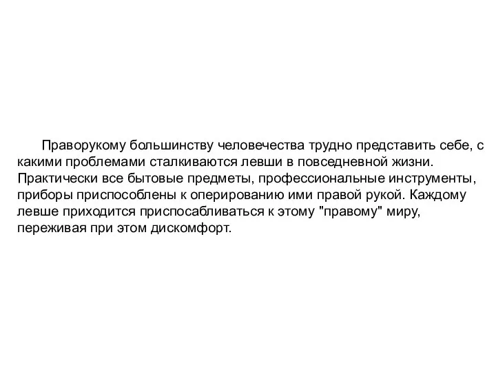 Праворукому большинству человечества трудно представить себе, с какими проблемами сталкиваются левши