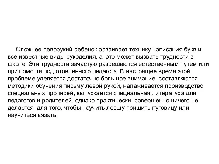 Сложнее леворукий ребенок осваивает технику написания букв и все известные виды