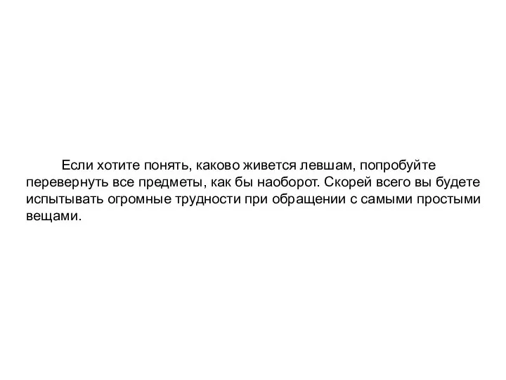 Если хотите понять, каково живется левшам, попробуйте перевернуть все предметы, как