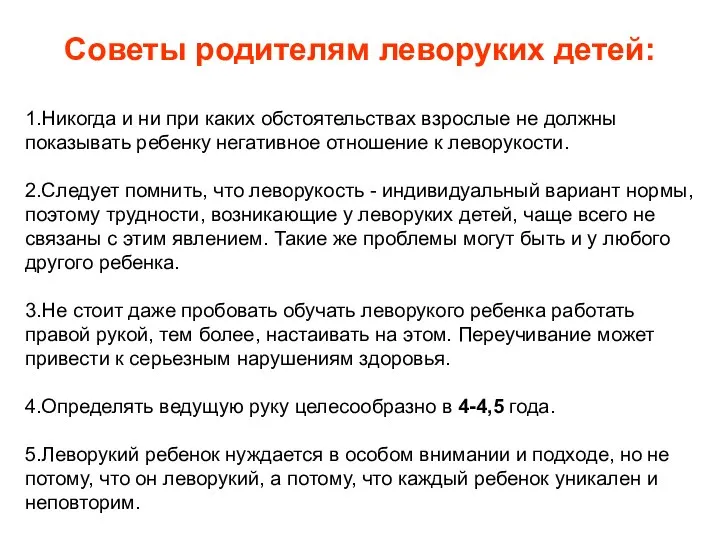 Советы родителям леворуких детей: 1.Никогда и ни при каких обстоятельствах взрослые