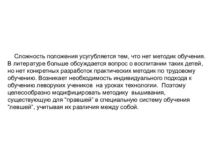 Сложность положения усугубляется тем, что нет методик обучения. В литературе больше