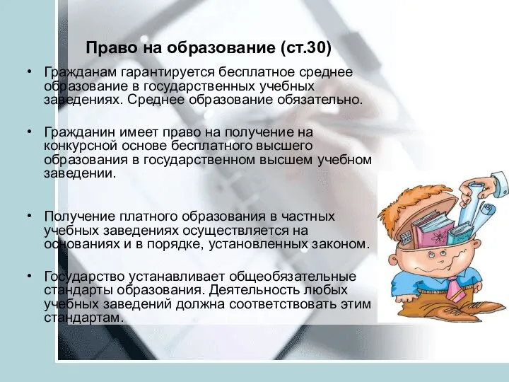 Право на образование (ст.30) Гражданам гарантируется бесплатное среднее образование в государственных