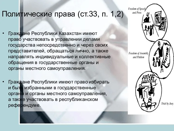 Политические права (ст.33, п. 1,2) Граждане Республики Казахстан имеют право участвовать