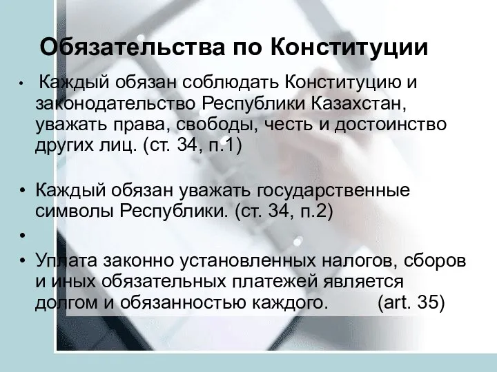 Обязательства по Конституции Каждый обязан соблюдать Конституцию и законодательство Республики Казахстан,