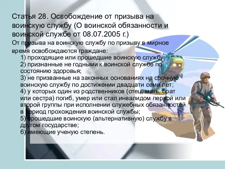 Статья 28. Освобождение от призыва на воинскую службу (О воинской обязанности