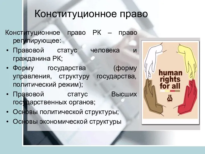 Конституционное право Конституционное право РК – право регулирующее: Правовой статус человека