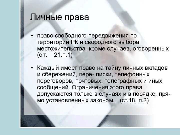 Личные права право свободного передвижения по территории РК и свободного выбора