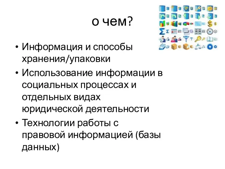 о чем? Информация и способы хранения/упаковки Использование информации в социальных процессах