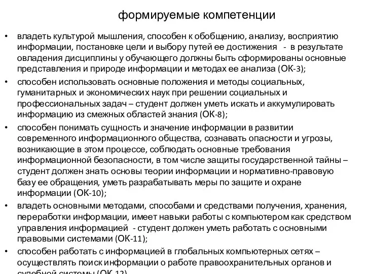 формируемые компетенции владеть культурой мышления, способен к обобщению, анализу, восприятию информации,