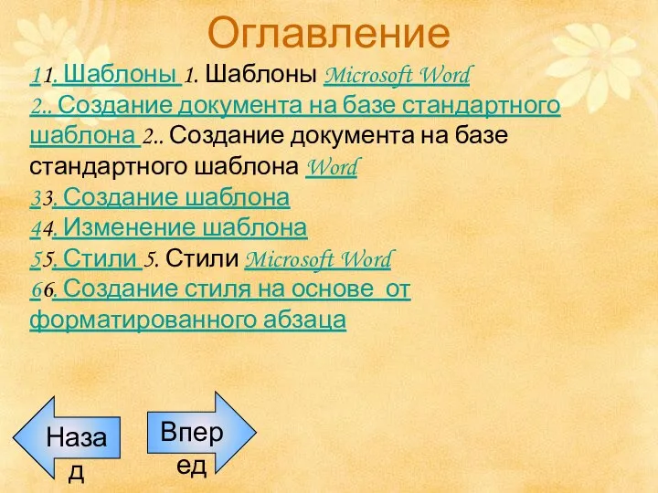Оглавление 11. Шаблоны 1. Шаблоны Microsoft Word 2.. Создание документа на