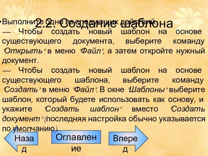 Назад Оглавление Вперед 2.2. Создание шаблона Выполните одно из следующих действий: