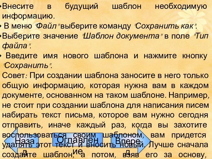 Назад Оглавление Вперед Внесите в будущий шаблон необходимую информацию. В меню